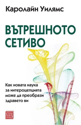 Предна корица на книгата Вътрешното сетиво на Каролайн Уилямс