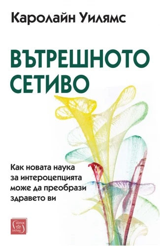 Предна корица на книгата Вътрешното сетиво на Каролайн Уилямс