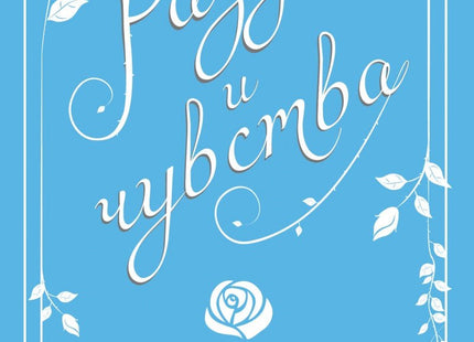 Разум и чувства