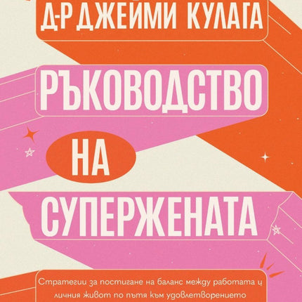 Предна корица на книгата Ръководство на Супержената на Д-р Джейми Кулага