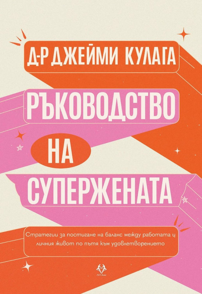 Предна корица на книгата Ръководство на Супержената на Д-р Джейми Кулага