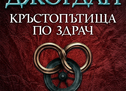 Колелото на времето - книга 10: Кръстопътища по здрач