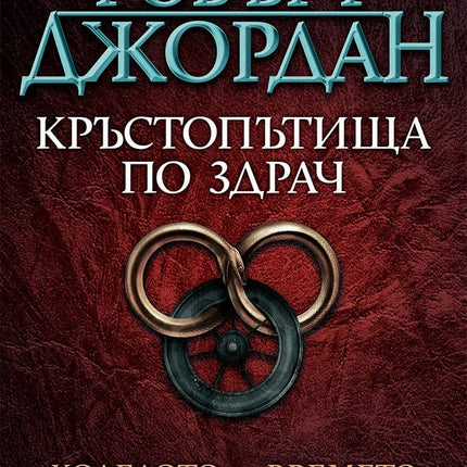 Колелото на времето - книга 10: Кръстопътища по здрач