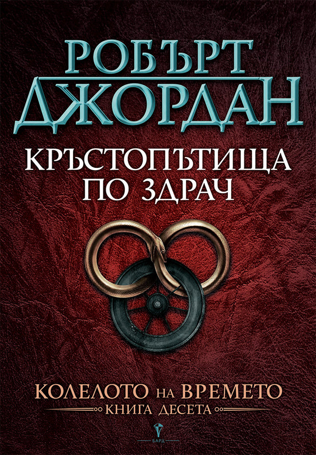 Колелото на времето - книга 10: Кръстопътища по здрач