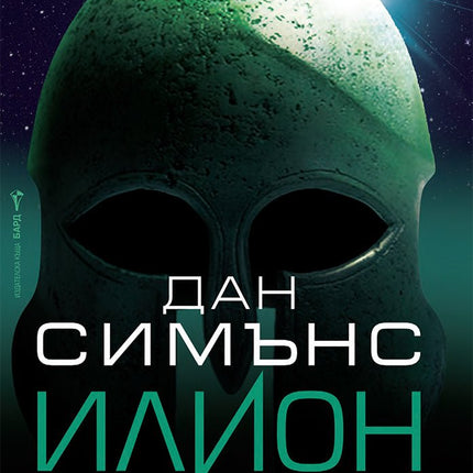 Илион