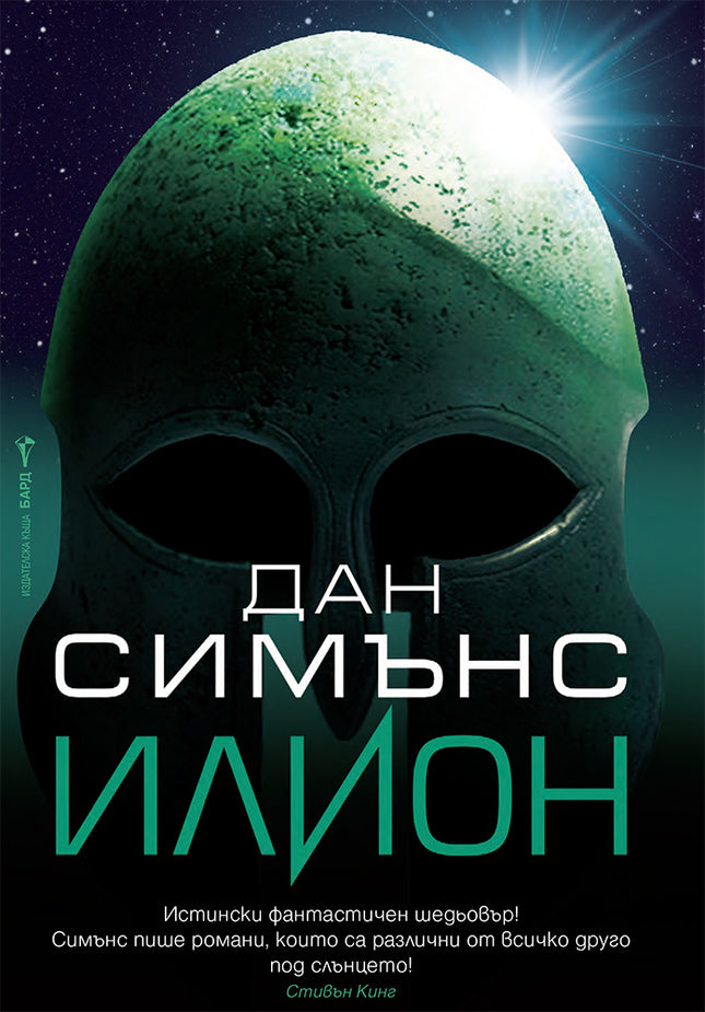 Илион