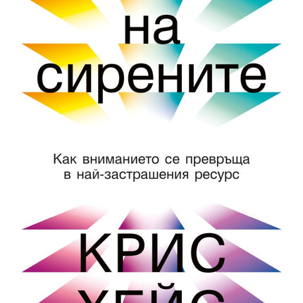 Предна корица на книгата Песента на сирените на Крис Хейс