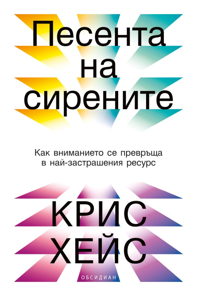 Предна корица на книгата Песента на сирените на Крис Хейс