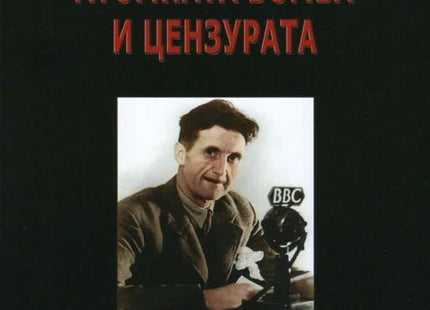 За Хитлер, атомната бомба и цензурата