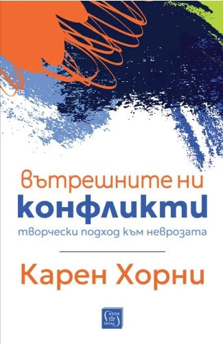 Предна корица на книгата Вътрешните ни конфликти на Карен Хорни