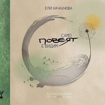 Предна корица на книгата Само повеят е видим на Ели Качаунова