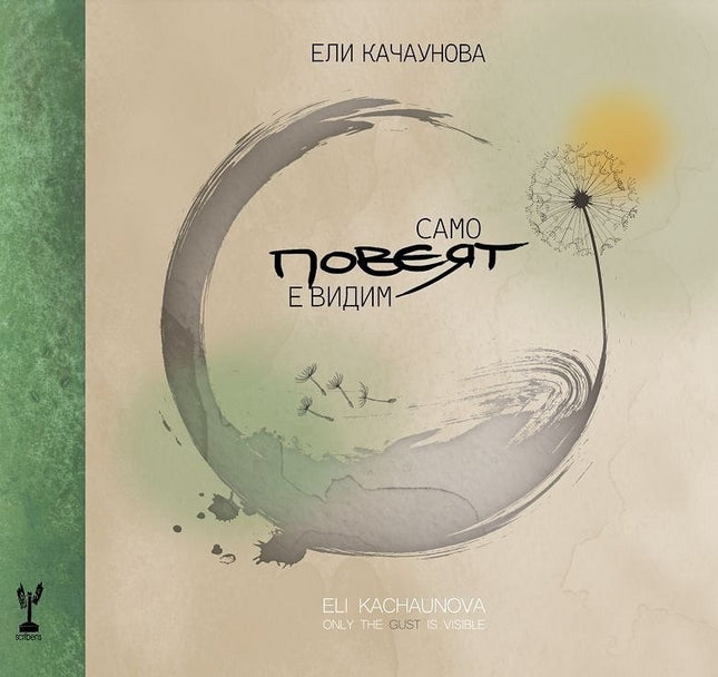 Предна корица на книгата Само повеят е видим на Ели Качаунова