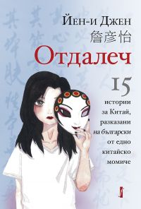 Отдалеч. 15 истории за Китай, разказани на български от едно китайско момиче