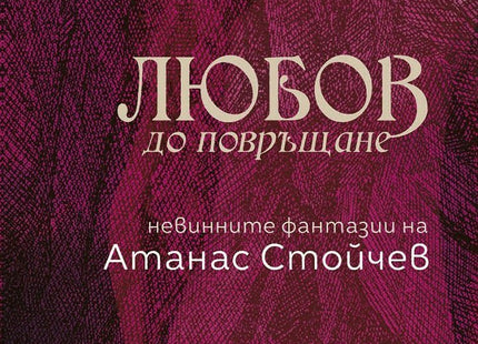 Любов до повръщане. Разкази