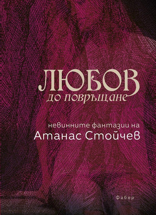 Любов до повръщане. Разкази