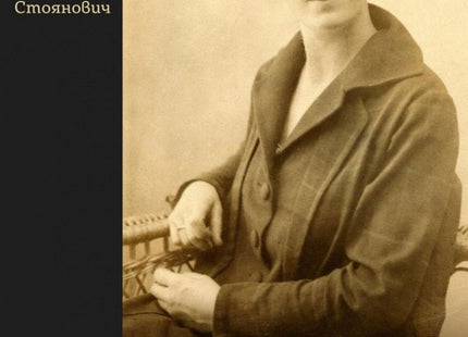 България от първо лице. Мари Айхорн в София 1924 - 1925 г.