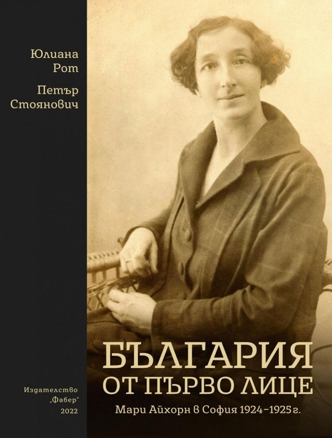 България от първо лице. Мари Айхорн в София 1924 - 1925 г.