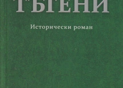 Тътени