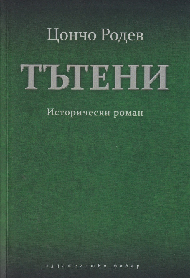 Тътени