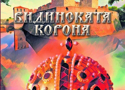Видинската корона