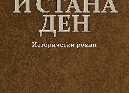 И стана ден