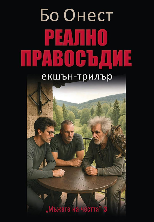 Реално правосъдие