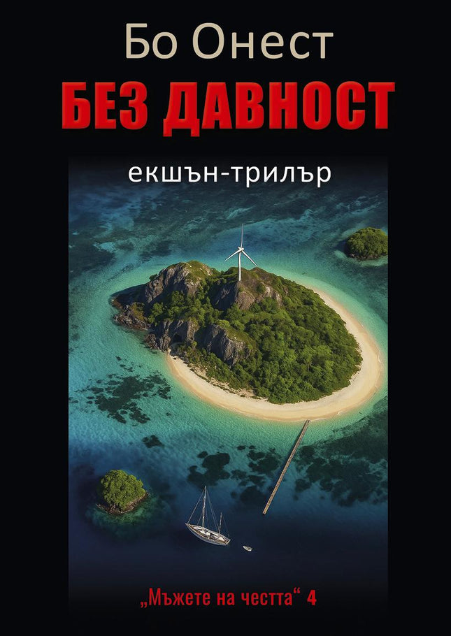 Без давност