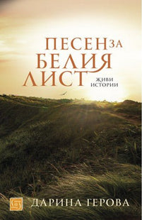 Песен за белия лист. Разкази