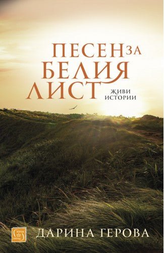 Песен за белия лист. Разкази
