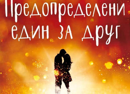 Предопределени един за друг