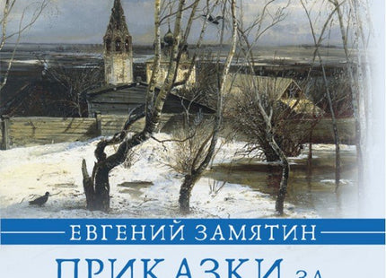 Приказки за големи деца