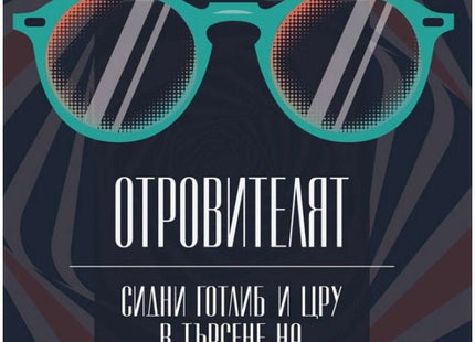 Отровителят