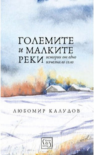 Големите и малките реки. Разкази
