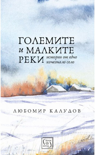Големите и малките реки. Разкази
