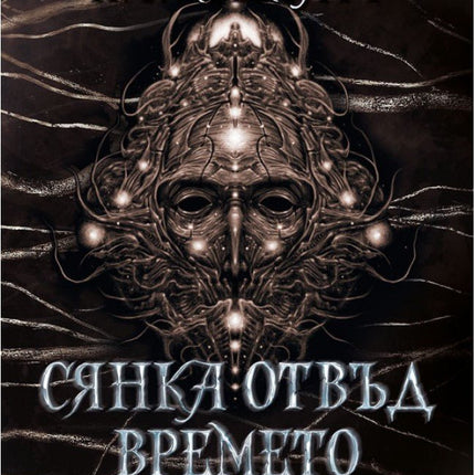 Сянка отвъд времето. Разкази и новели