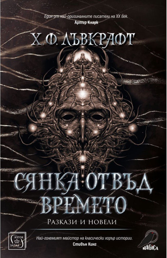 Сянка отвъд времето. Разкази и новели