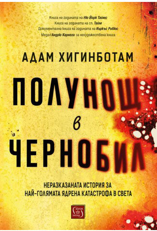 Полунощ в Чернобил