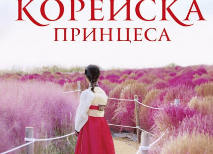 Спомените на една корейска принцеса