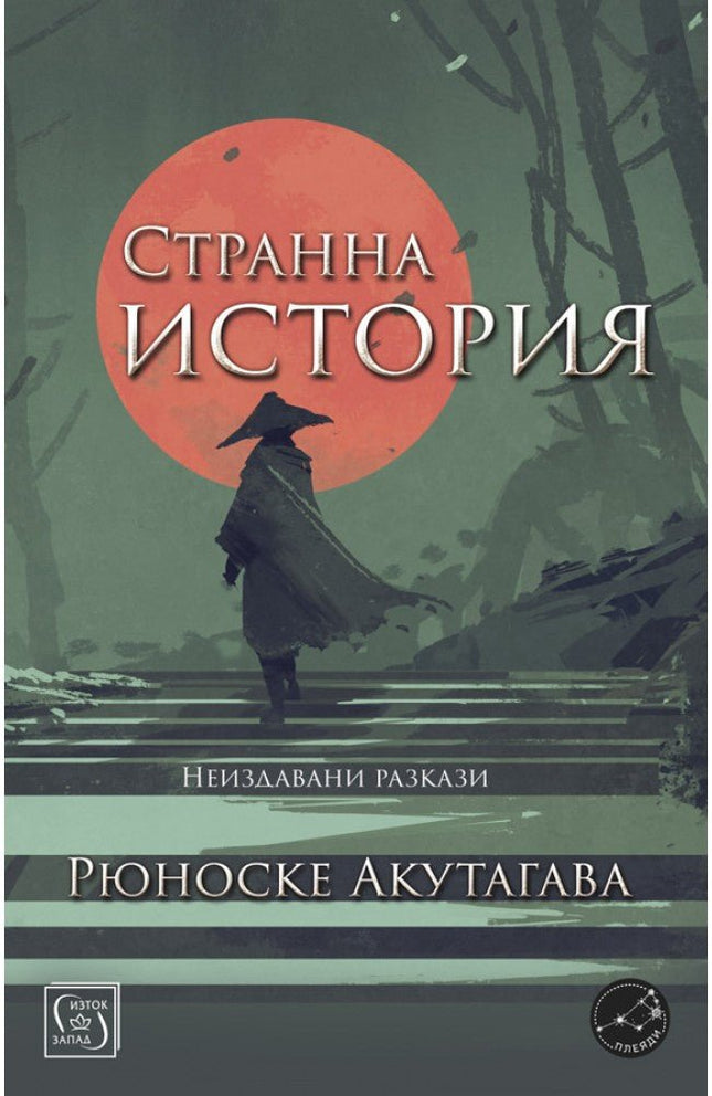 Странна история