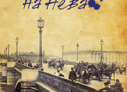 По бреговете на Нева