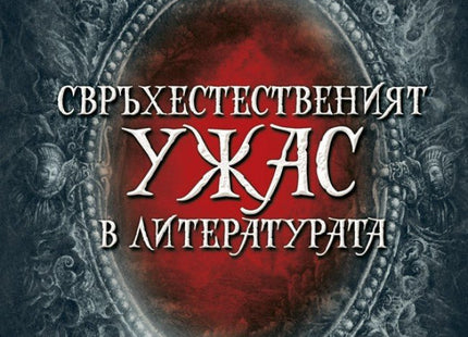 Свръхестественият ужас в литературата