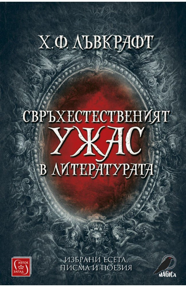 Свръхестественият ужас в литературата