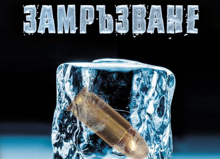 Замръзване