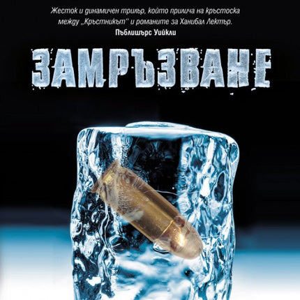 Замръзване