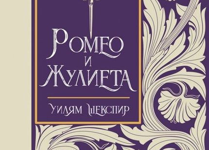 Ромео и Жулиета