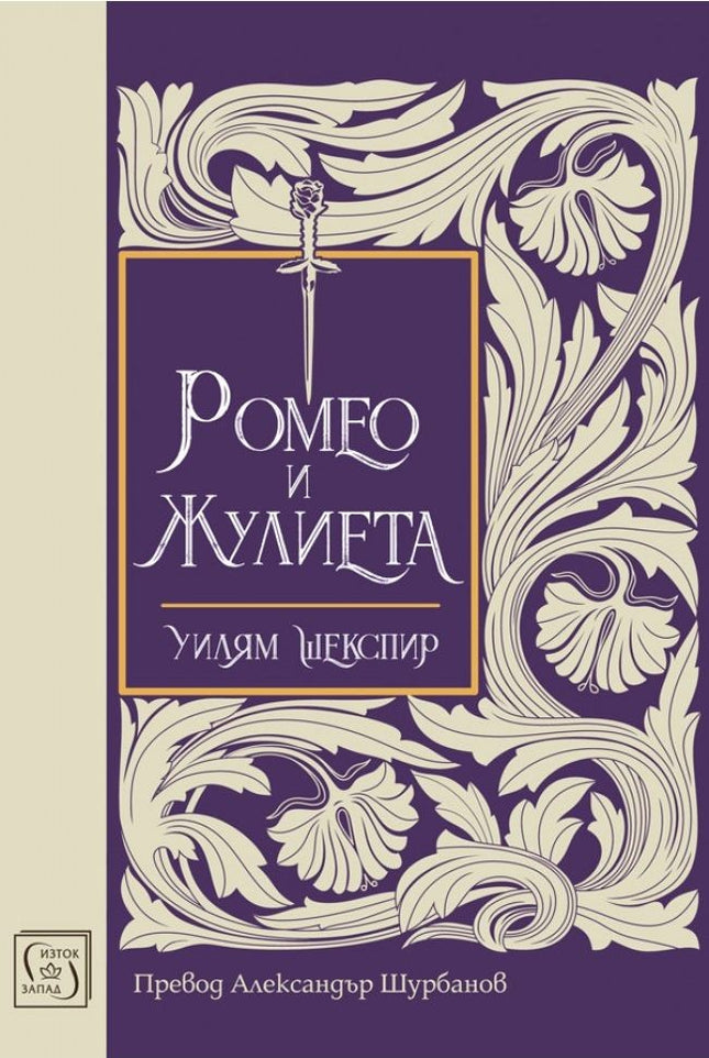 Ромео и Жулиета