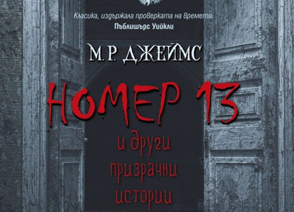 Номер 13 и други призрачни истории