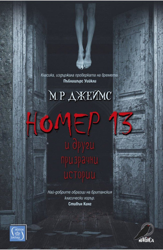 Номер 13 и други призрачни истории