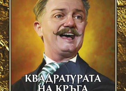 Квадратурата на кръга