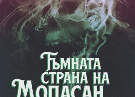 Тъмната страна на Мопасан